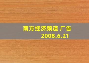 南方经济频道 广告 2008.6.21